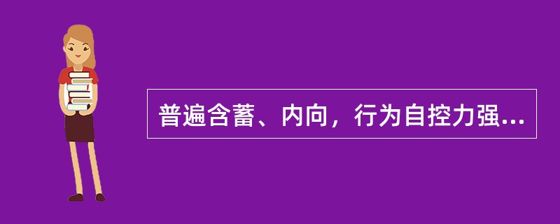 普遍含蓄、内向，行为自控力强，从众心理比较明显，较少对旅游服务的安排提出个性化的