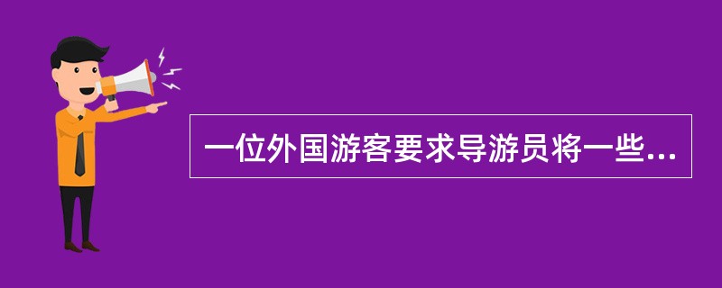 一位外国游客要求导游员将一些礼品代转给中国朋友，导游员应该如何处理（）