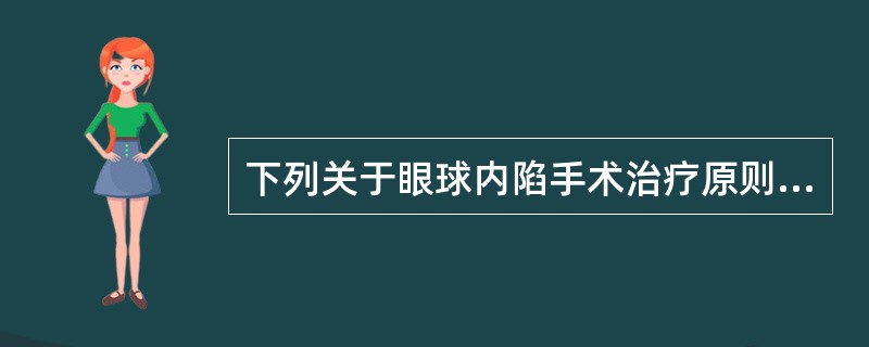 下列关于眼球内陷手术治疗原则正确的是（）。