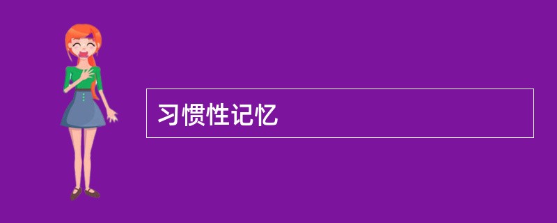 习惯性记忆