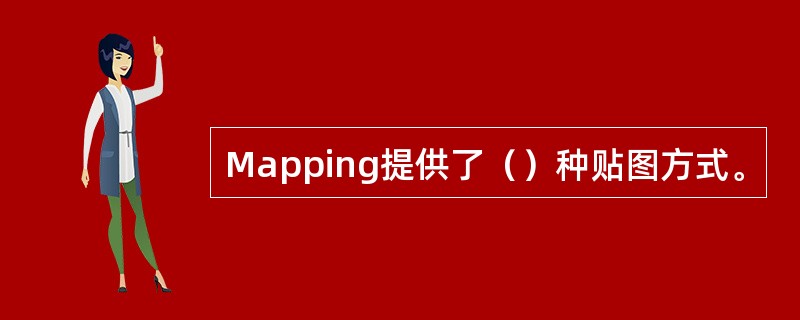 Mapping提供了（）种贴图方式。