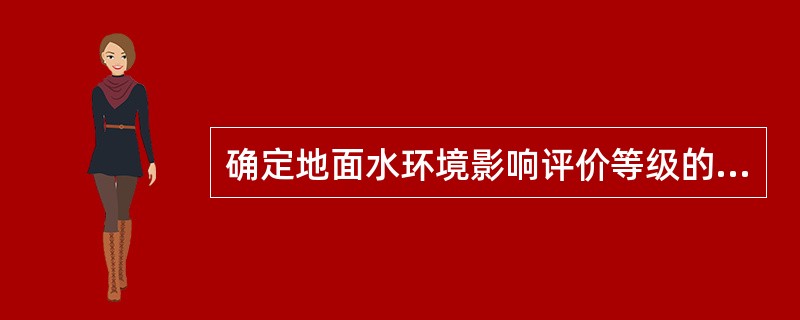 确定地面水环境影响评价等级的依据？