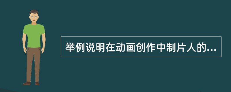 举例说明在动画创作中制片人的工作有哪些？