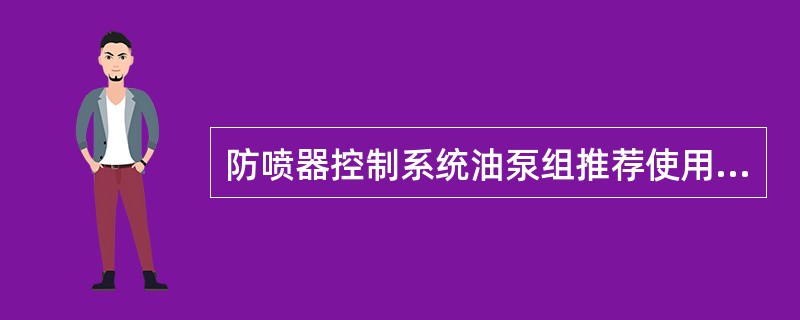 防喷器控制系统油泵组推荐使用什么类型动力源？（）