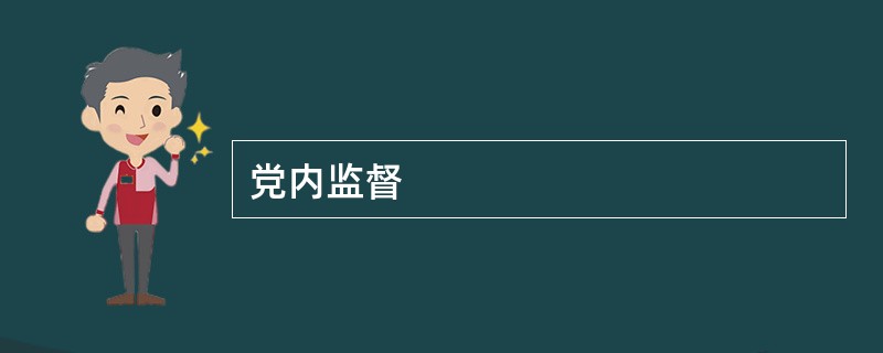 党内监督