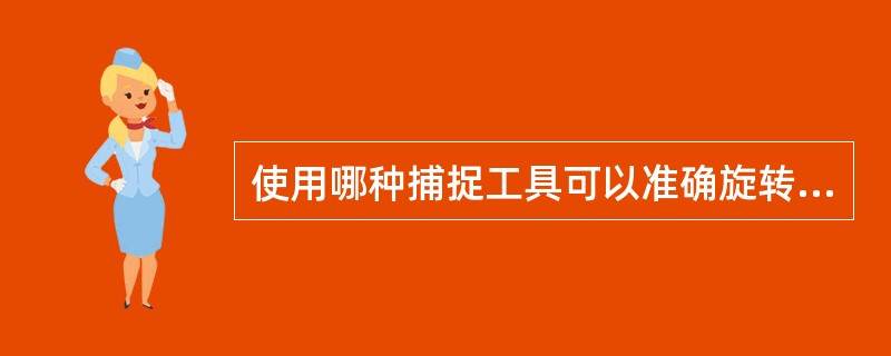 使用哪种捕捉工具可以准确旋转对象？（）