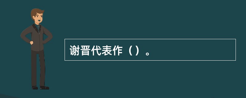 谢晋代表作（）。