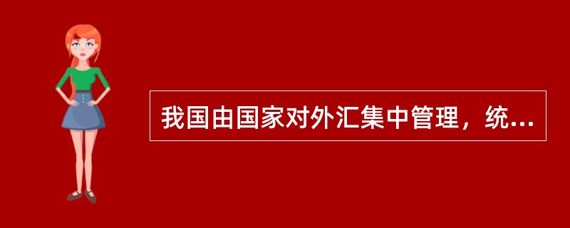 我国由国家对外汇集中管理，统一经营，以下属于在我国境内允许的是（）。