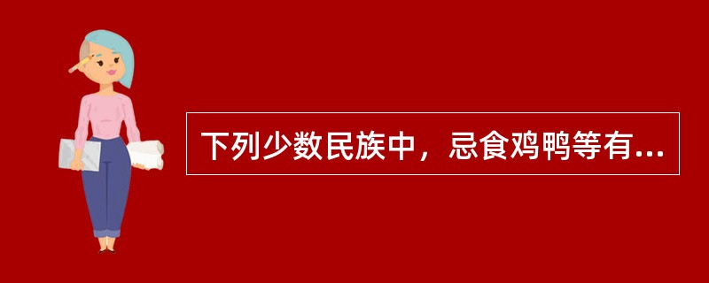 下列少数民族中，忌食鸡鸭等有爪禽类的肉的是（）。