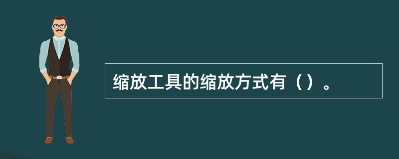 缩放工具的缩放方式有（）。