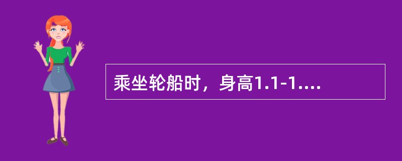乘坐轮船时，身高1.1-1.3米的儿童应按成人票价的（）购票。