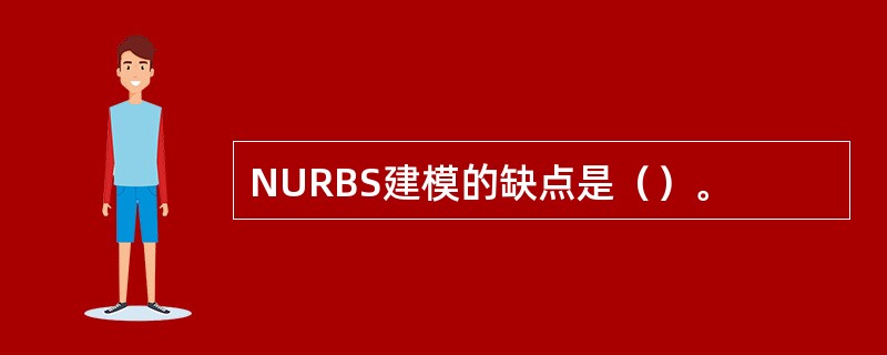 NURBS建模的缺点是（）。