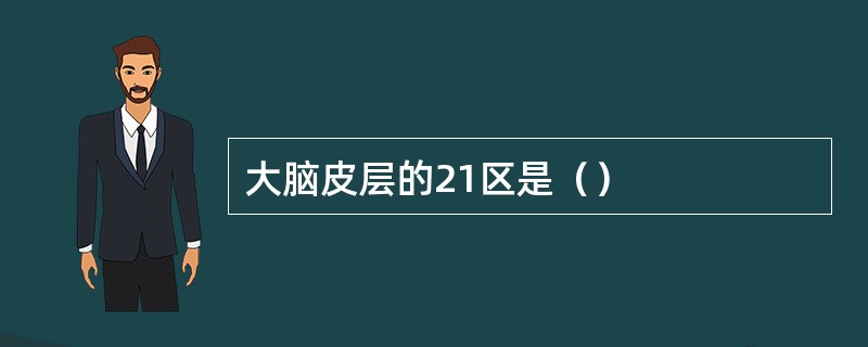 大脑皮层的21区是（）