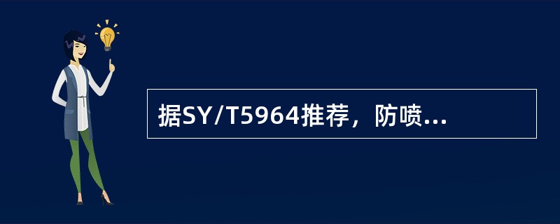 据SY/T5964推荐，防喷器控制系统油箱的最小容积是多少？（）