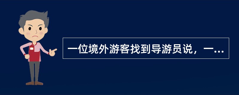 一位境外游客找到导游员说，一位中国援外人员托他给家中捎带一些物品及书信，请导游员