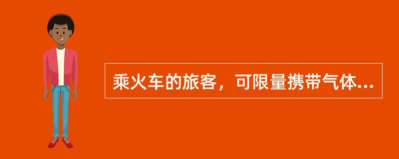 乘火车的旅客，可限量携带气体打火机（）个。