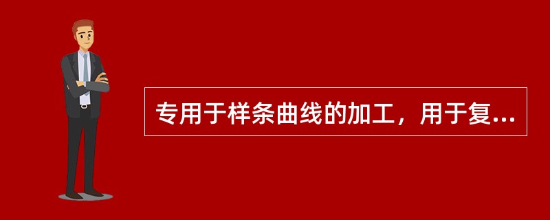 专用于样条曲线的加工，用于复杂交叉的样条曲线的命令是（）。