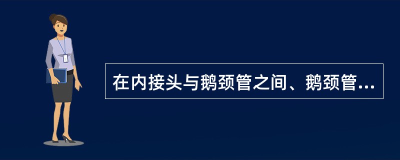 在内接头与鹅颈管之间、鹅颈管与盘根装置之间、盘根装置与中心管之间、中心管与接头之