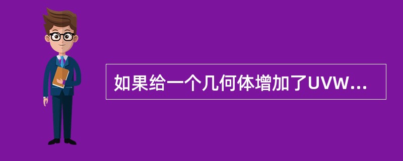 如果给一个几何体增加了UVW Map编辑修改器，并将U Tile设置为2，同时将