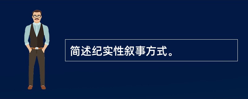 简述纪实性叙事方式。