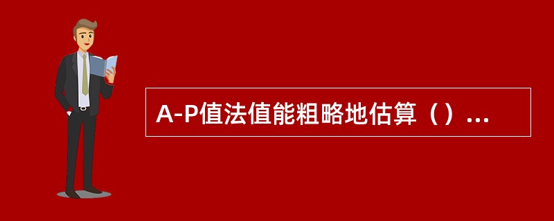 A-P值法值能粗略地估算（）大气环境容量。