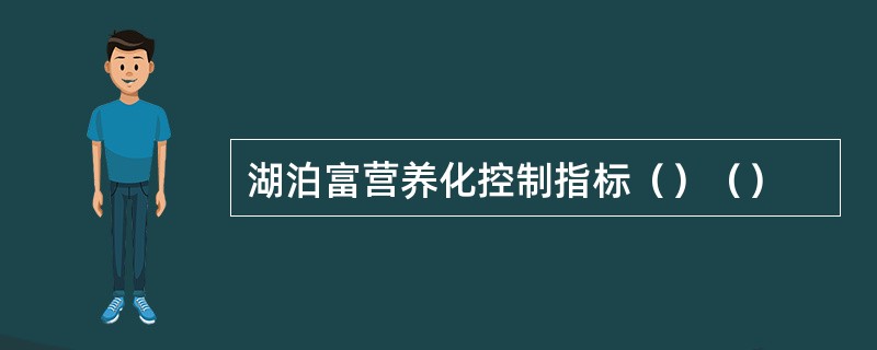 湖泊富营养化控制指标（）（）