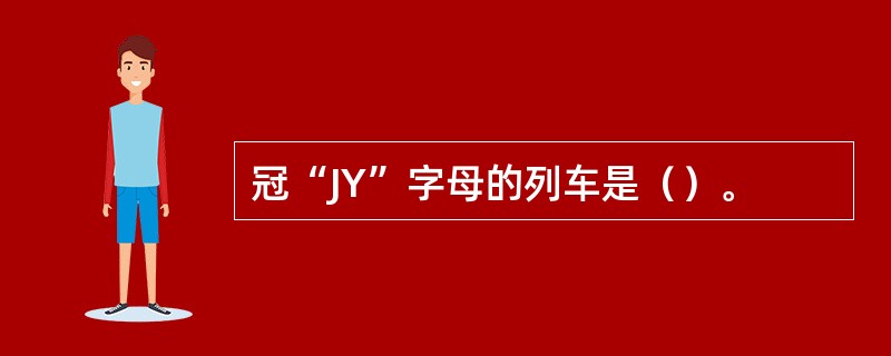 冠“JY”字母的列车是（）。