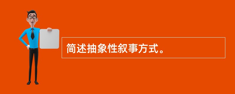 简述抽象性叙事方式。