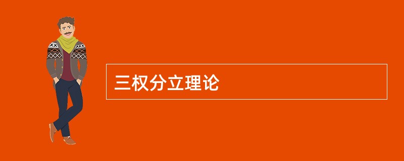 三权分立理论