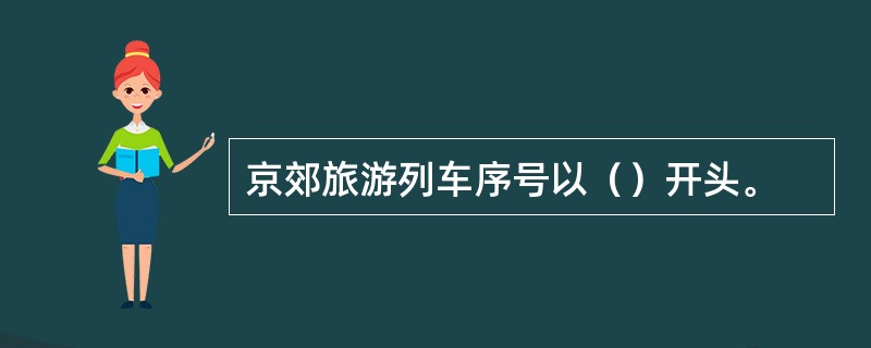 京郊旅游列车序号以（）开头。