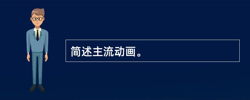 简述主流动画。