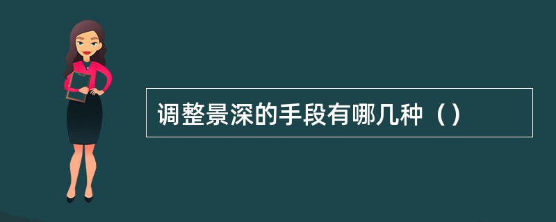 调整景深的手段有哪几种（）