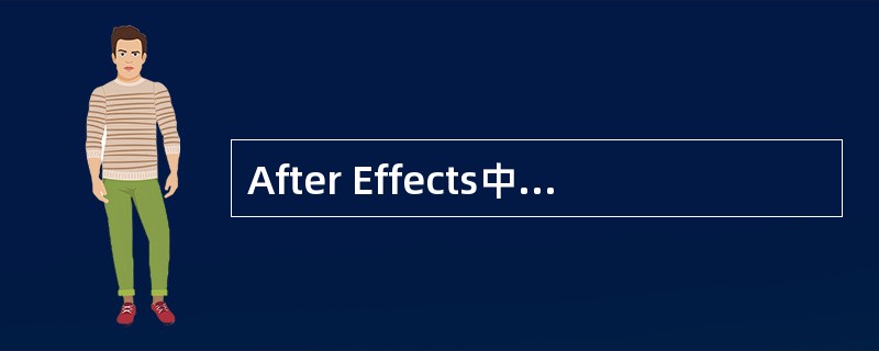 After Effects中同时能有几个工程（Project）处于开启状态？（）