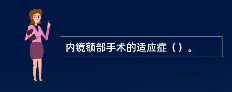 内镜额部手术的适应症（）。