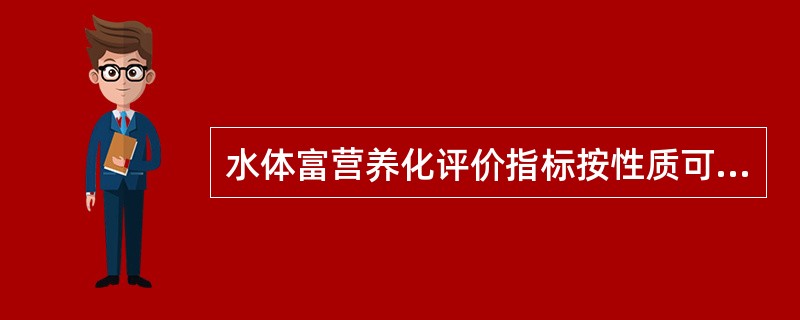 水体富营养化评价指标按性质可分为（）、（）和（）三大类。