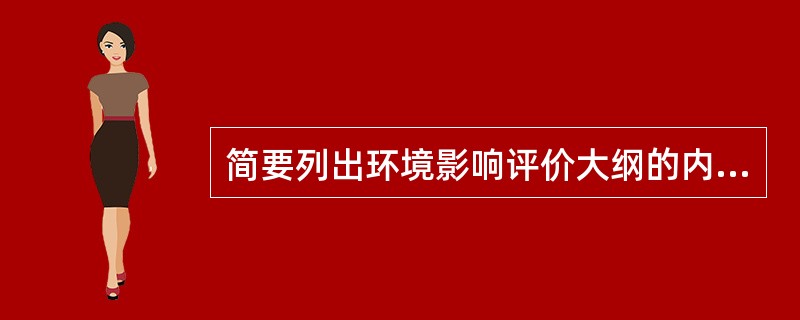 简要列出环境影响评价大纲的内容（列出条目即可）。