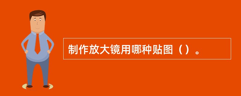 制作放大镜用哪种贴图（）。