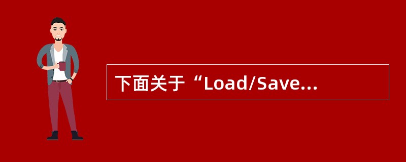 下面关于“Load/SavePresets卷展栏”的说法正确的是（）。