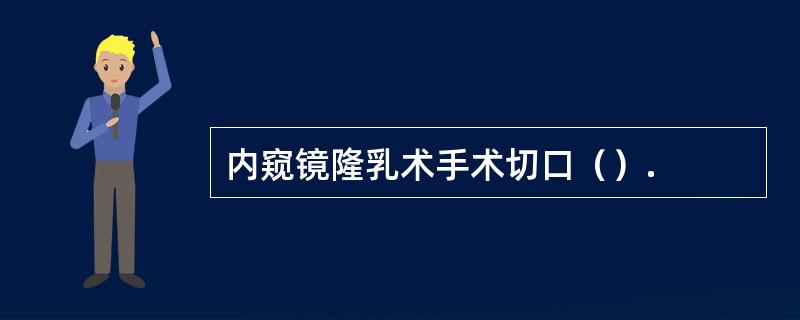 内窥镜隆乳术手术切口（）.