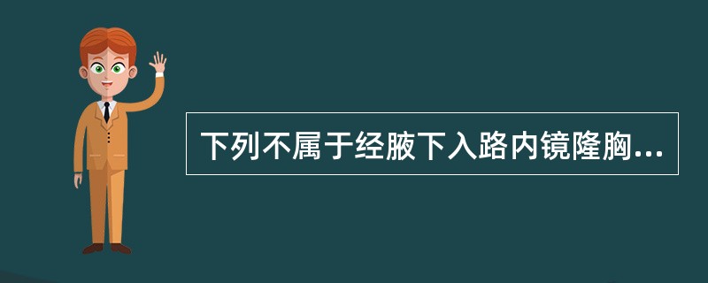 下列不属于经腋下入路内镜隆胸术的优点的是（）.