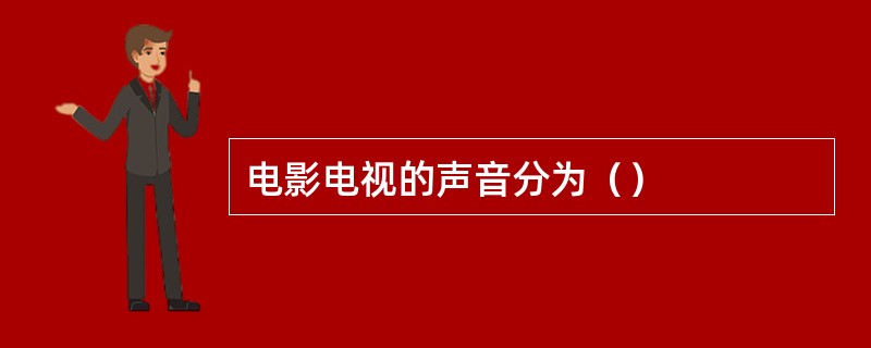 电影电视的声音分为（）
