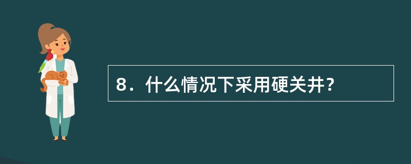 8．什么情况下采用硬关井？