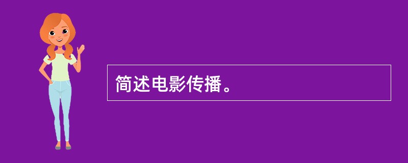 简述电影传播。