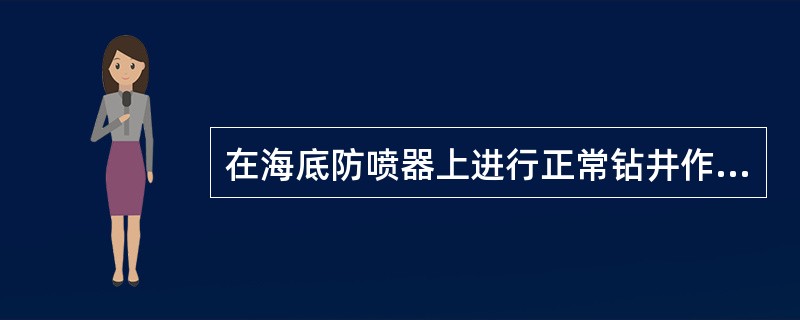 在海底防喷器上进行正常钻井作业时，哪些指示灯应该亮？（）