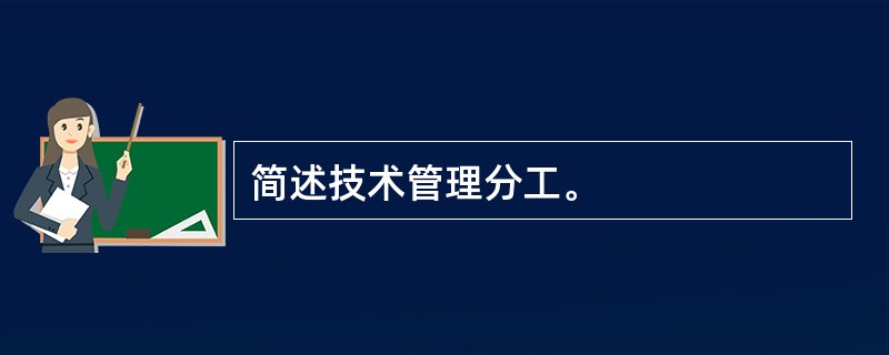 简述技术管理分工。