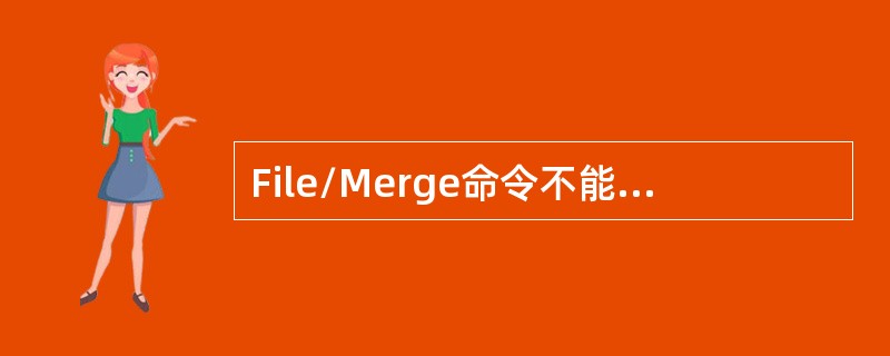 File/Merge命令不能够导入下面哪种文件类型？（）