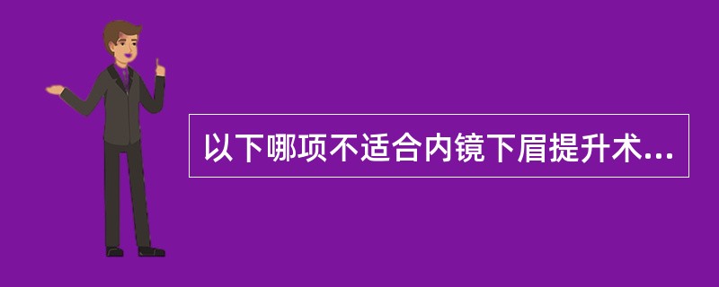 以下哪项不适合内镜下眉提升术的是（）。