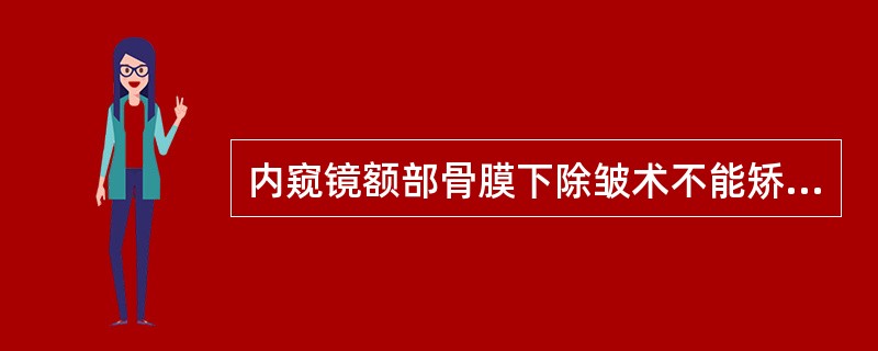 内窥镜额部骨膜下除皱术不能矫正（）。