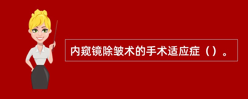 内窥镜除皱术的手术适应症（）。
