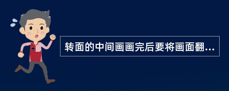 转面的中间画画完后要将画面翻转，从背面可以看到其脸部的（）是否正确。